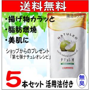 ココナッツオイル ナチュレオ5本セット 送料無料 無臭 糖質オフ ダイエット 912g 天然100％ 生活科学 レシピ付き冊子と第7弾レシピ付 数量限定｜tyoukatukokkasu