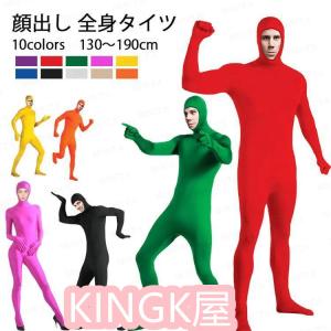 全身タイツ コスプレ 顔出し 11色 男女兼用 子供用