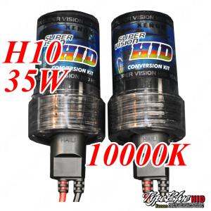 TypeBlueタイプブルーHIDバルブ 35W H10 10000K 2本セット【1年保証付】｜typebluejp