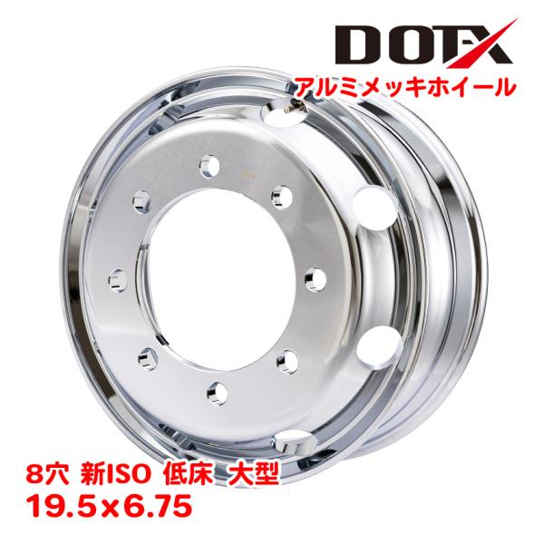アルミメッキ ホイール アルミ メッキ加工 19.5×6.75 8穴 新ISO オフセット147 大...