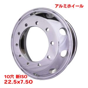 アルミホイール 22.5インチ 8穴 22.5×7.50 JIS オフセット162