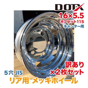 スチールホイール 鉄ホイール 16×5.5 オフセット113 5穴 2トン