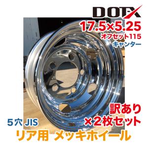 訳あり 2枚 メッキホイール 17.5×5.25 5穴 オフセット115 PCD208 リア用 B品 キャンター トラック 小型 2t 3t DOT-X｜タイヤとホイールのトラックピット