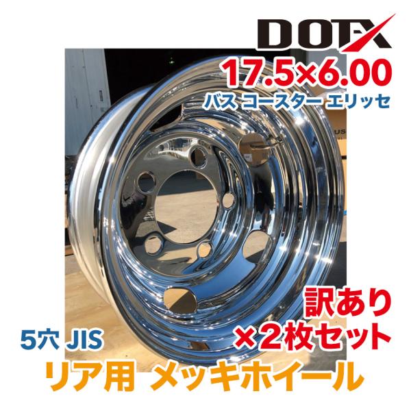 訳あり 2枚 メッキホイール 17.5×6.00 5穴 リア用 B品 トラック コースター リエッセ...