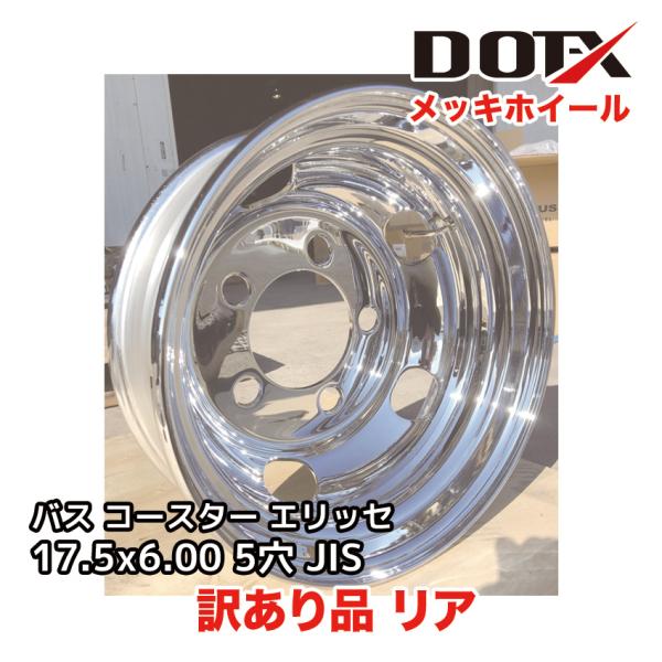 新品 訳あり メッキホイール 17.5×6.00 5穴 リア用 B品 トラック コースター リエッセ...