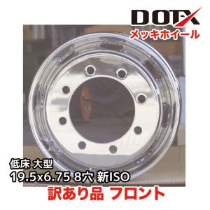 訳あり 2枚 メッキホイール 19.5×6.75 8穴 新ISO フロント用 B品 大型