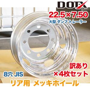 アルミメッキ ホイール アルミ メッキ加工 22.5×7.50 8穴 JIS
