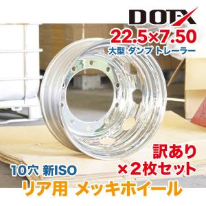 新品 2枚セット 訳あり B品 メッキホイール 大型 トラック 22.5x7.50 