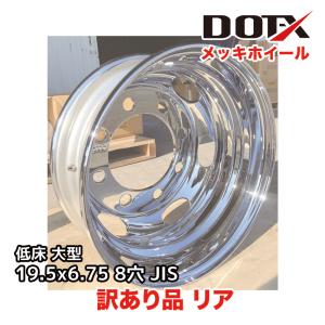 訳あり 新品 メッキホイール 19.5×6.75 8穴 JIS リア用 B品 低床 増トン 大型トラック ダンプ +147 DOT-X