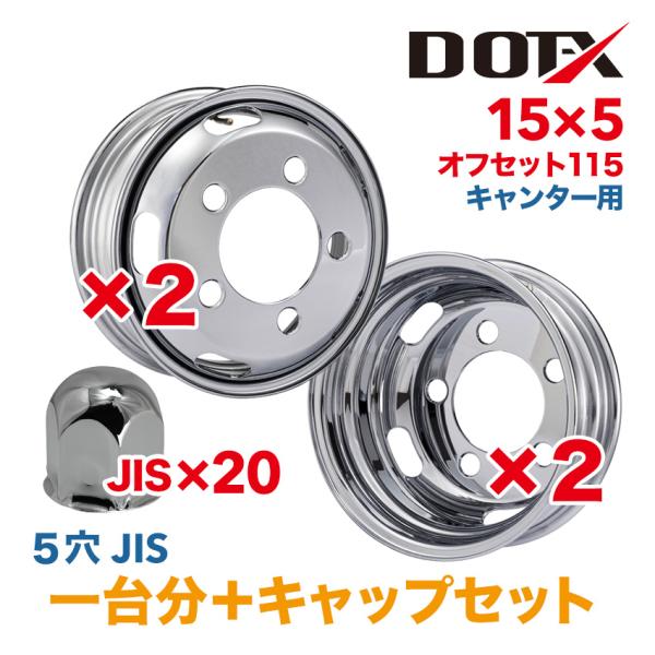 4枚 1台分 キャップ付 メッキホイール 15×5 5穴 オフセット115 キャンター 小型 トラッ...