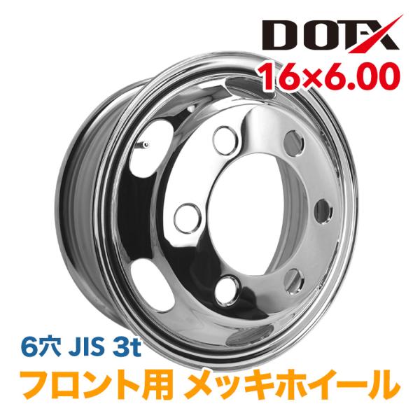 メッキホイール トラック ダンプ 3t 16×6.00 6穴 JIS フロント用 錆汁止め加工無料 ...