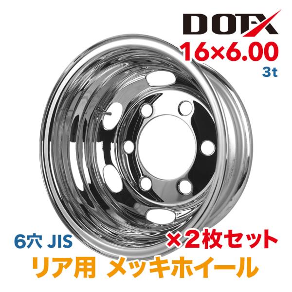 新品 2枚セット メッキホイール トラック ダンプ 3t 16×6.00 6穴 JIS リア用 国内...