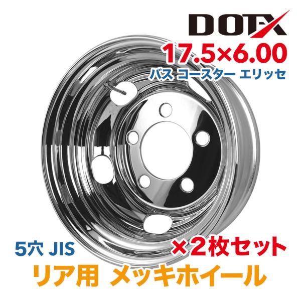 2枚 メッキホイール 17.5×6.00 5穴 リア用 コースター リエッセ バス キャンピングカー...