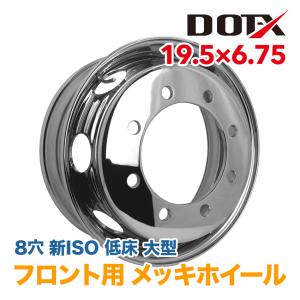 メッキホイール トラック 低床 大型 19.5×6.75 8穴 新ISO フロント用 錆汁止め加工無料 国内検品 1年保証付き DOT-X DOTX｜タイヤとホイールのトラックピット