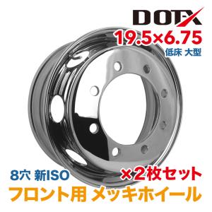 メッキホイール 22.5×7.50 8穴 JIS フロント用 大型 トラック