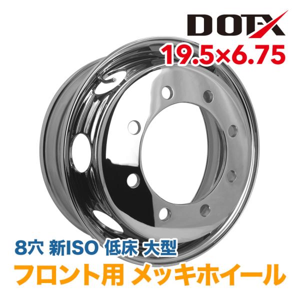 メッキホイール トラック 低床 大型 19.5×6.75 8穴 新ISO フロント用 錆汁止め加工無...