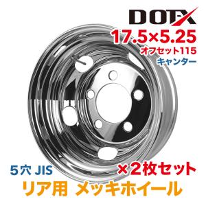 大型トラックメッキホイール リア用 メッキホイール 17.5×5.25 5穴 オフセット115 PCD203.2 リア用 エルフ