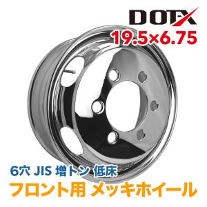 メッキホイール 19.5×6.75 6穴 JIS 増トン車 大型 低床