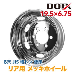 メッキホイール 19.5×6.75 6穴 JIS 4t 増トン車 大型 低床