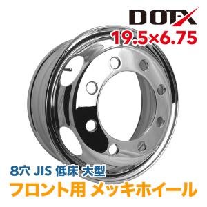 メッキホイール トラック 低床 大型 19.5×6.75 8穴 JIS フロント用 錆汁止め加工無料 国内検品 1年保証付き DOT-X DOTX