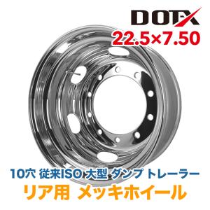 メッキホイール 17.5×6.75 10穴 新ISO リア用 増トン ダンプ トラック