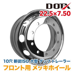 メッキホイール 大型 トラック ダンプ 22.5×7.50 10穴 新従ISO 強化ホイール フロント用 錆汁止め加工無料 国内検品 1年保証付き DOT-X｜タイヤとホイールのトラックピット