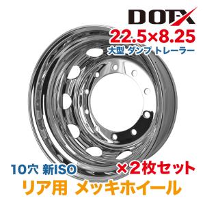 大型トラックメッキホイール リア用 2枚 メッキホイール 22.5×7.50 10穴 新ISO リア用 大型 トラック