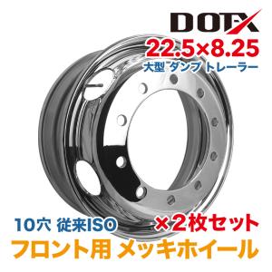 2枚 メッキホイール 22.5×7.50 10穴 従来ISO フロント用 大型