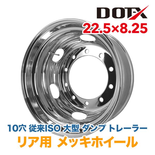 メッキホイール 大型 トラック ダンプ トレーラー 22.5×8.25 10穴 従来 ISO リア用...