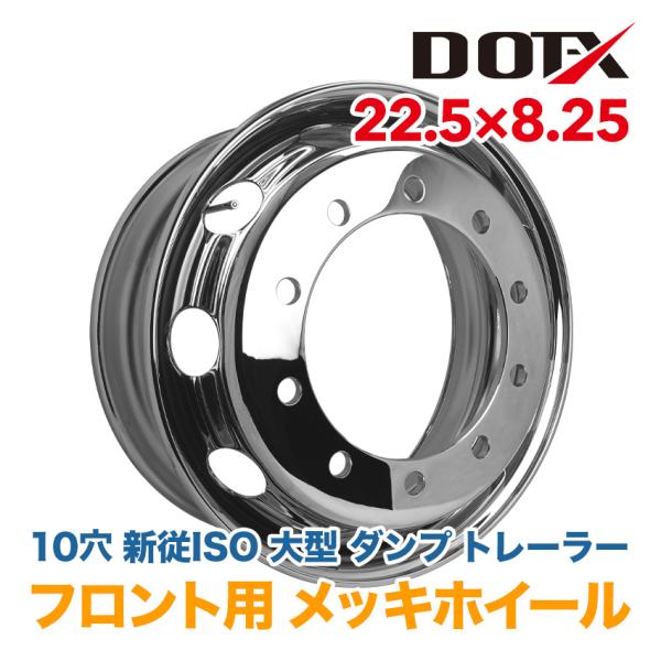 メッキホイール トラック ダンプ トレーラー 22.5×8.25 10穴 新従ISO 強化ホイール ...