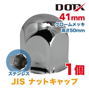 ナットキャップ 単品 1個 41mm JIS ロング ナットカバー トラック