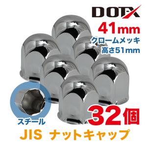 ナットキャップ 32個 41mm JIS ステンレス 丸型 高さ65mm ロング