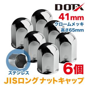 6個セット ナットキャップ 41mm クロームメッキ トラック用品 鏡面 JIS ロング ナットカバー 65mm ステンレス DOT-X｜タイヤとホイールのトラックピット