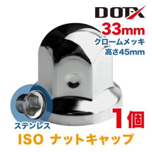 単品 1個価格 ナットキャップ 33mm クロームメッキ トラック用品 鏡面 ISO ナットカバー 45mm ステンレス DOT-X｜tyreshoptatucyo