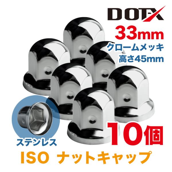 10個 ナットキャップ 33mm クロームメッキ トラック用品 鏡面 ISO ナットカバー 45mm...