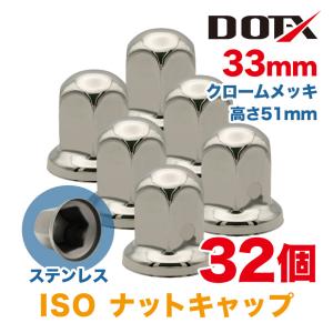 ナットキャップ 64個 33mm ISO ステンレス 丸型 高さ51mm クローム