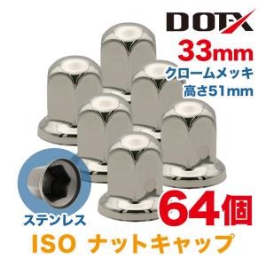 ナットキャップ 32個 33mm ISO ステンレス 丸型 高さ51mm クローム