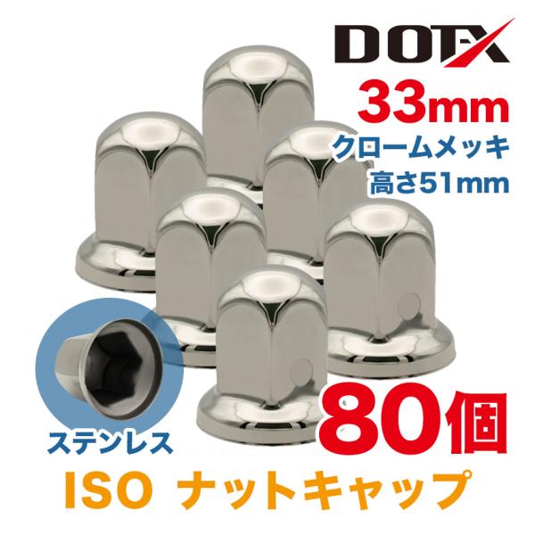 ナットキャップ 80個 33mm ISO 高さ51mm ナットカバー 丸型 クロームメッキ ステンレ...