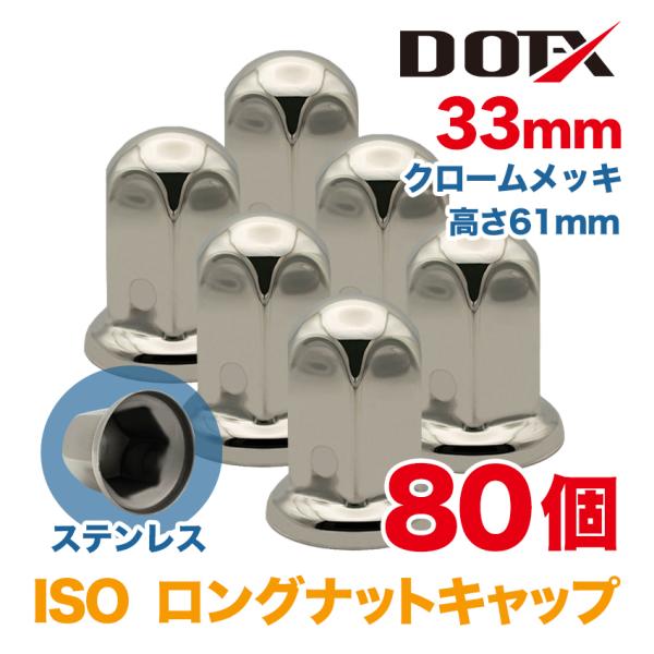 ナットキャップ 80個 33mm ISO 高さ61mm ロング ナットカバー 丸型 クロームメッキ ...