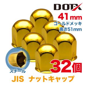 ナットキャップ 24個 41mm JIS 丸型 高さ51mm ゴールドメッキ スチール