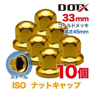 ナットキャップ 64個 33mm ISO ロング 高さ61mm ナットカバー トラック