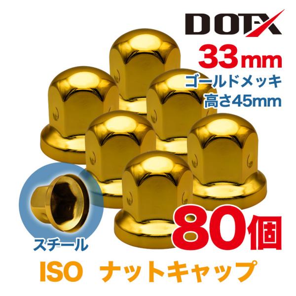 ナットキャップ 80個 33mm ISO ナットカバー ゴールドメッキ 丸型 スチール 高さ45mm...