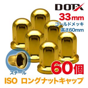ナットキャップ 1個 33mm ISO ステンレス 丸型 高さ51mm クローム
