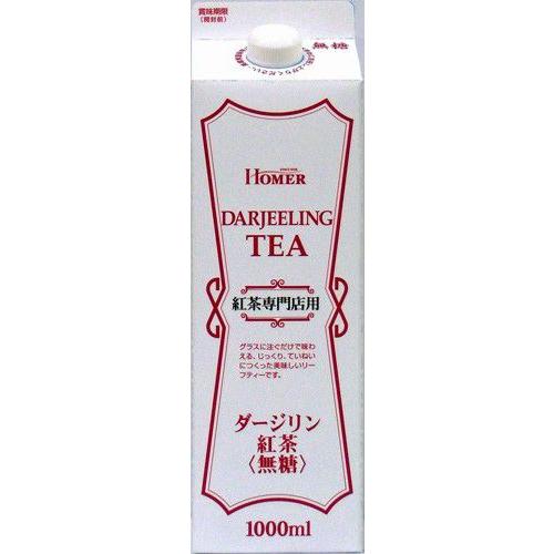 HOMER ダージリン無糖業務用 1000ｍｌ　（ホーマー　リキッド）　条件付き送料無料！！