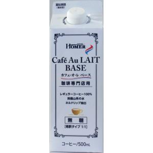 HOMER 珈琲専門店用　カフェオレベース（無糖）500ml　（ホーマー　リキッド）条件付き送料無料...