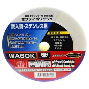 SK11 セフティポリッシュ B 125X13MM WA60K｜tyshop