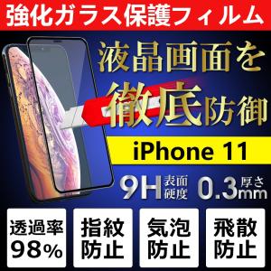 iphone11 ガラスフィルム 5.8インチ 強化ガラス 耐衝撃 防爆裂スクラッチ防止 気泡ゼロ 全面保護 目の疲れ軽減 3D全面保護 極薄0.3mm｜tysj-online