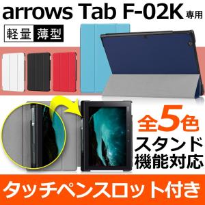 TOYOSO arrows Tab F-02K タブレット ケース 2018新型 arrows Tab F-02K カバー スタンド機能付き 保護ケース 三つ折 マグレット開閉式 薄型