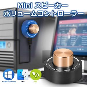 Mini スピーカー ボリュームコントローラー ロスレス
