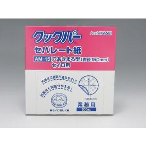 旭化成　クックパー　穴あきセパレート紙　業務用（５００枚入り）　ＡＭ-１５　丸型　直径１５０ｍｍ　【セイロ用】｜tyubou-byonho